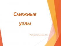 Презентация задачи на готовых чертежах по геометрии Смежные углы (7 класс)