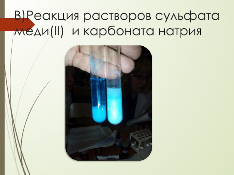 Аммиак и карбонат натрия реакция. Медный купорос реакции. Сульфат меди 1 раствор. Раствор сульфидамеди 2. Качественные реакции на сульфат меди 2.