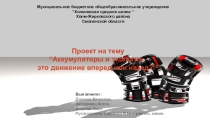 Проект по химии Аккумуляторы и экология - это движение вперед или назад?