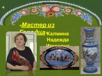 Самопрезентация Мастер из городца