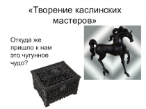 Презентация Творение Каслинских мастеров. Старшая группа