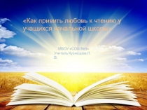 Как привить любовь к чтению у учащихся начальной школы