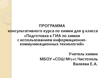 Авторская разработка консультативного курса по химии для 9 класса Подготовка к ГИА по химии с использованием информационно-коммуникационных технологий