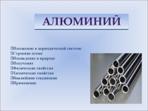 Презентация по химии на тему Алюминий