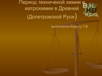 период технической химии и иатрохимии в допетровской Руси