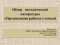 Презентация обзор методической литературы Организация работы в семье