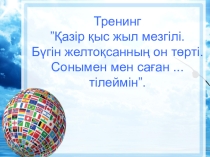 Презентация по казахскому языку на тему  Қазақстан әлем картасында(11 класс)