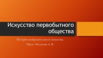 Презентация по истории изобразительного искусства на тему Искусство первобытного общества