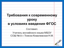 Презентация Требования к современному уроку