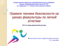 Презентация по физической культуре. К теме правила техники безопасности на уроках легкой атлетики