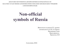 Презентация Non-official symbols of Russia на английском языке