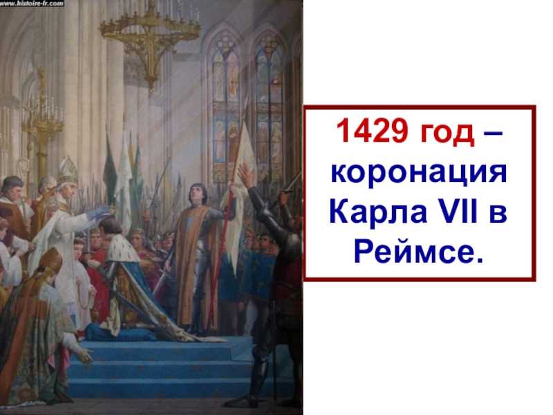 Презентация по истории на тему Столетняя война 1429 год – коронация Карла VII в Реймсе. 1429 год – коронация Карла VII в Реймсе.