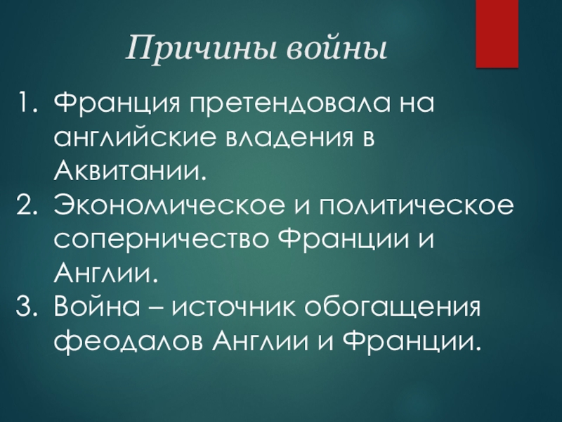 Презентация по истории на тему Столетняя война Причины войныФранция претендовала на английские владения в Аквитании.Экономическое и политическое Причины войныФранция претендовала на английские владения в Аквитании.Экономическое и политическое соперничество Франции и Англии.Война – источник