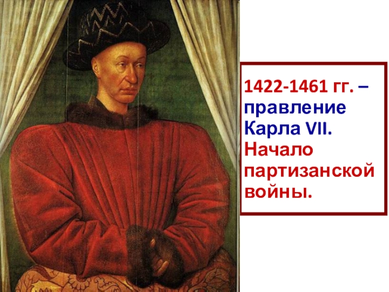 Презентация по истории на тему Столетняя война 1422-1461 гг. – правление Карла VII. Начало партизанской войны.Партизанская война – 1422-1461 гг. – правление Карла VII. Начало партизанской войны.Партизанская война –