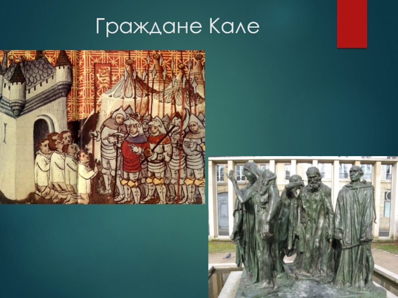Презентация по истории на тему Столетняя война Граждане Кале Граждане Кале