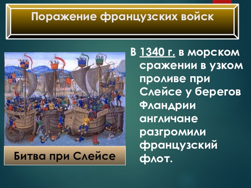 Презентация по истории на тему Столетняя война Поражение французских войскВ 1340 г. в морском сражении в узком проливе Поражение французских войскВ 1340 г. в морском сражении в узком проливе при Слейсе у берегов Фландрии англичане