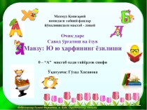 Буква Ю ю
