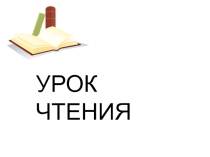 Презентация по обучению грамоте Сопоставление звуков з-с