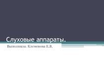 Слуховые аппараты.