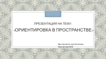 Презентация-консультация по ФЭМП Ориентировка в пространстве