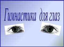 Презентация Зрительная гимнастика для дошкольников