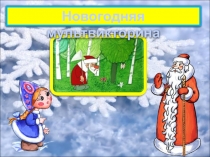 Презентация- игра Новогодняя мультвикторина