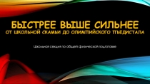 Презентация  Сильнее выше быстрее!