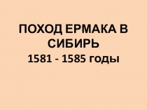 Презентация: Поход Ермака в Сибирь. Выполнила Бородкина Анастасия 7 класс