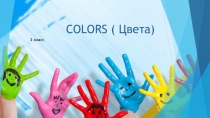 Презентация для учащихся 2 ого класса по теме Colors. (одноименная презентация)