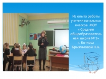 Презентация к выступлению по теме Использование ИКТ на уроках окружающего мира