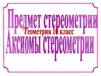 Презентация по стереометрии 10 кл 1 урок