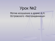 Презентация по литературе Мотив искушения в драме Островского Бесприданница