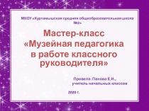 Музейная педагогика в работе классного руководителя