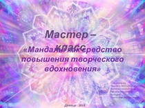 Мастер – класс Мандалы как средство повышения творческого вдохновения