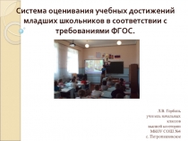 Система оценивания младших классов