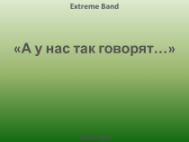 Презентация А у нас так говорят
