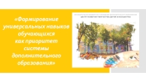 Формирование универсальных навыков как приоритет системы дополнительного образования