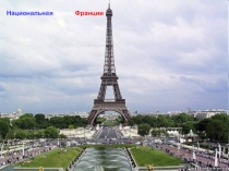 Презентация по английскому языку на тему the French cuisine