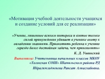 Презентация к докладу на тему: Мотивация учебной деятельности учащихся и создание условий для ее реализации