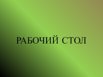 Презентация информатика тема рабочий стол