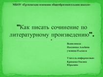 Презентация Как писать сочинение по литературе