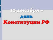 Презентация к классному часу День конституции