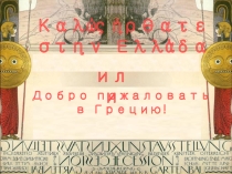 Исследовательская работа по теме :Греция