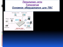 Презентация по информатике на тему Локальные сети