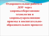 Презентация для педагогов ДОУ Использование здоровьесберегающих технологий в детском саду