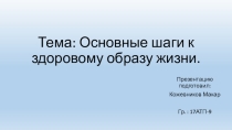 Презентация: Основные шаги к ЗОЖ