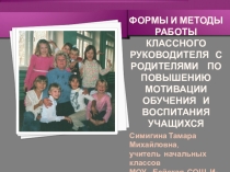 Формы и методы работы классного руководителя с родителями