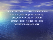 Презентация для проведения вводного урока по теме военно-патриотическое воспитание студентов колледжа