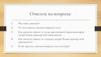 Презентация к уроку в 7 классе по теме Давление газа