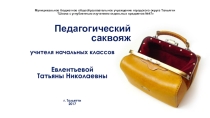 Педагогический саквояж Гражданско – патриотическое воспитание в начальной школе
